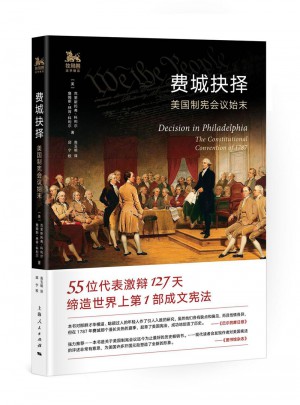 費城抉擇：美國制憲會議始末
