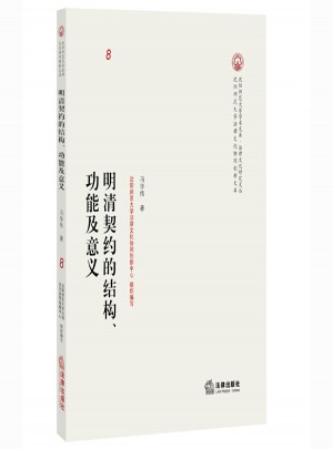 明清契約的結構、功能及意義