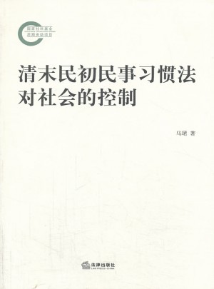 清末民初民事習(xí)慣法對社會(huì)的控制