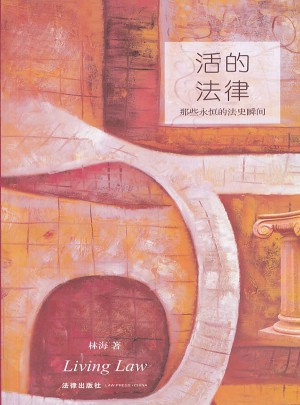 活的法律：那些永恒的法史瞬間