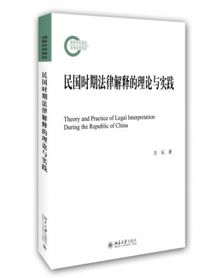 民國時期法律解釋的理論與實踐
