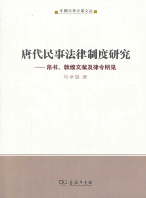 唐代民事法律制度研究：帛書、敦煌文獻及律令所見