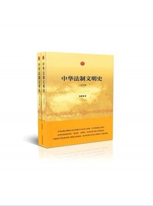 中華法制文明史（共兩卷）