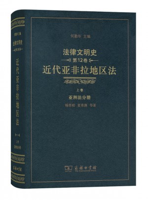 法律文明史(第12卷):近代亞非拉地區法(上卷·亞洲法分冊)