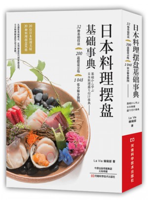 日本料理擺盤基礎事典