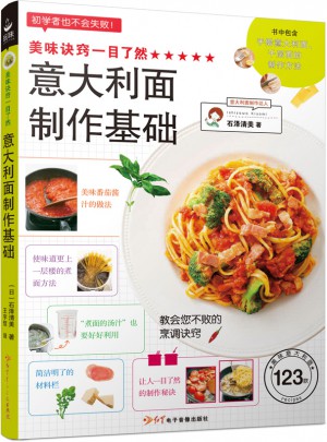 美味訣竅一目了然·意大利面制作基礎