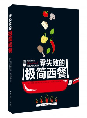 零失敗的極簡西餐
