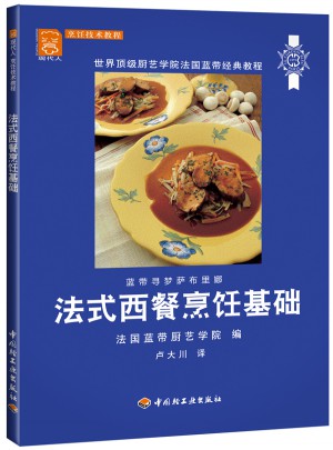 法式西餐烹飪基礎：現代人·烹飪技術教程