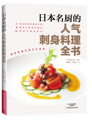 日本名廚的人氣刺身料理全書