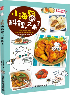小海豹的料理，又來了！