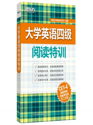 新東方 大學(xué)英語(yǔ)四級(jí)閱讀特訓(xùn)