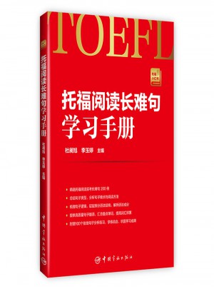 托福閱讀長難句學習手冊