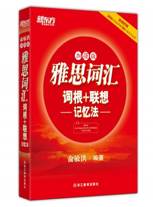 新東方 雅思詞匯詞根+聯(lián)想記憶法：加強版
