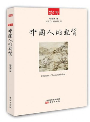 中國(guó)人的氣質(zhì)