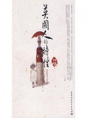 英國(guó)人的特性