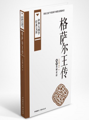 格薩爾王傳:藏族英雄史詩(shī)