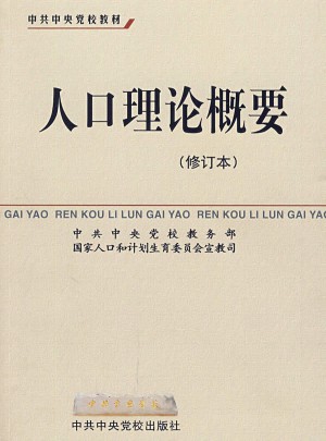 人口理論概要