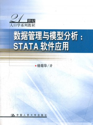 數(shù)據(jù)管理與模型分析：STATA軟件應(yīng)用