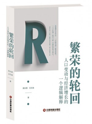 繁榮的輪回·人口變動(dòng)與經(jīng)濟(jì)增長(zhǎng)的一個(gè)邏輯解釋