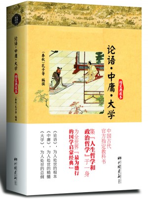 論語﹒中庸﹒大學(xué)