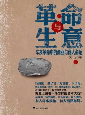 革命與生意：辛亥革命中的商業(yè)與商人命運(yùn)