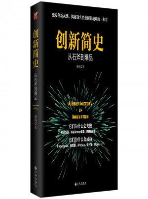 創(chuàng)新簡史·從石斧到爆品