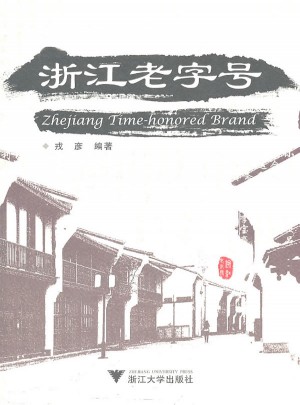 浙江老字號(hào)