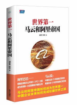 世界及時(shí):馬云和阿里帝國