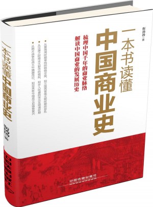 一本書讀懂中國商業(yè)史