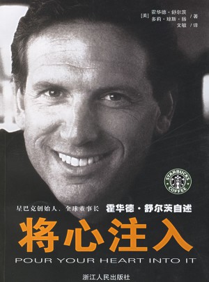 將心注入：星巴克創(chuàng)始人，全球董事長霍華德·舒爾茨自述