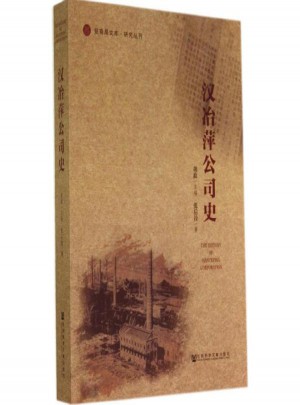 漢冶萍公司史:研究叢刊