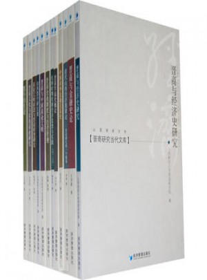 晉商研究當(dāng)代文庫（全十二冊(cè)）