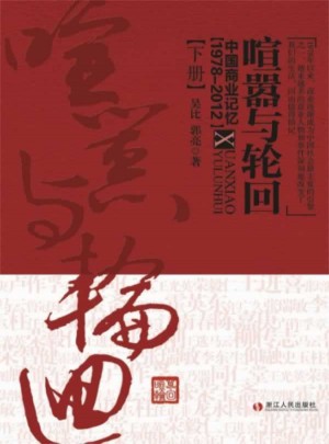 喧囂與輪回：中國商業(yè)記憶（1950—2012）下冊(cè)
