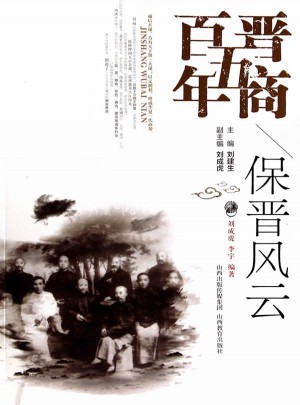 晉商五百年·保晉風(fēng)云