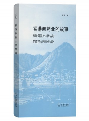 香港西藥業(yè)的故事：從跨國鴉片中轉(zhuǎn)站到屈臣氏大藥房全球化