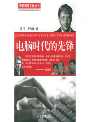 電腦時(shí)代的先鋒
