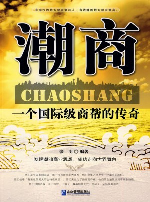 潮商：一個(gè)國際級(jí)商幫的傳奇