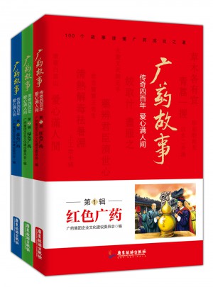 廣藥故事：傳奇四百年，愛心滿人間 （全3冊(cè)）