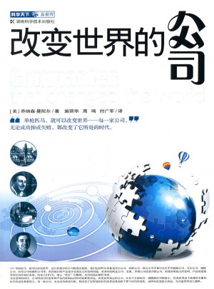 科學(xué)天下新視界 改變世界的公司