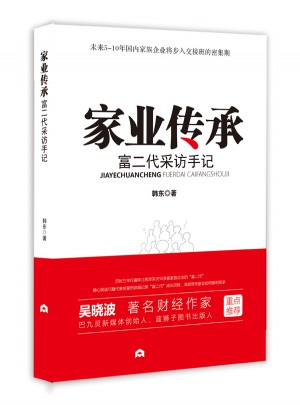 家業(yè)傳承：富二代采訪手記