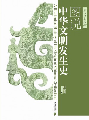 圖說中華文明發(fā)生史