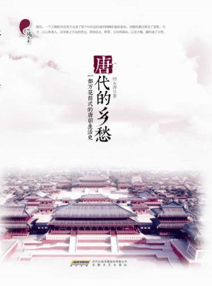 唐代的鄉愁
