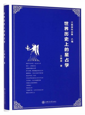 世界歷史上的星占學