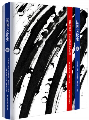 法國文化史（卷三）：啟蒙與自由:十八世紀和十九世紀（第三版）圖書
