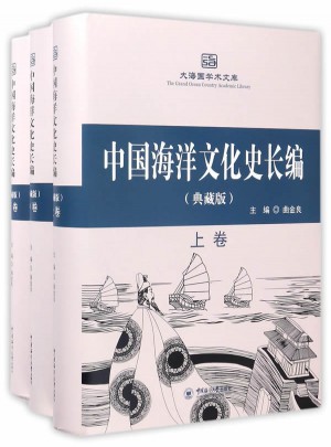 中國(guó)海洋文化史長(zhǎng)編（典藏版·上中下）圖書(shū)