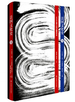 法國文化史（卷二）：從文藝復(fù)興到啟蒙前夜（第三版）