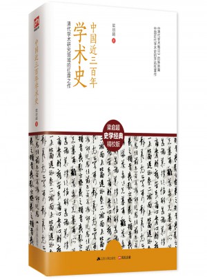 中國近三百年學(xué)術(shù)史