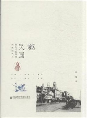 趣民國(guó)·在生活的細(xì)處觀民國(guó)風(fēng)月