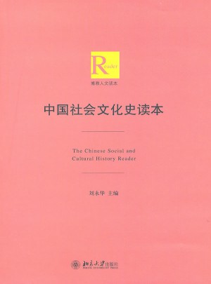 中國(guó)社會(huì)文化史讀本