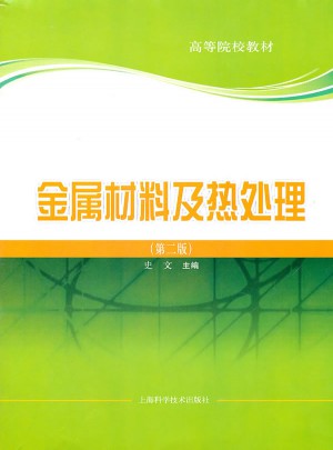 金屬材料及熱處理（第二版）